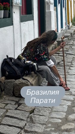 Продолжаю путешествие по Бразилии — мы приехали в Парати.