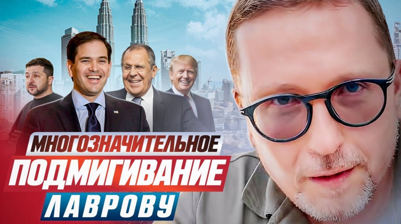 Анатолий Шарий 
Многозначительное подмигивание Лаврову