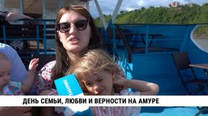 День семьи, любви и верности на Амуре