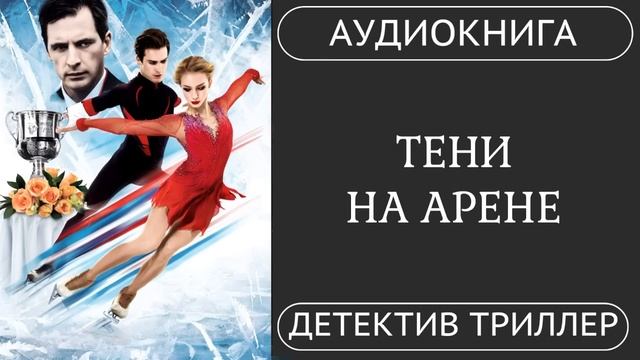 АУДИОКНИГА ПОЛНОСТЬЮ ⛸️ ТЕНИ НА АРЕНЕ: Тайны большого спорта / #детектив #расследование #убийство смотреть онлайн