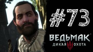 ПО ВЕДЬМАЧЬИМ ЗАКОНАМ! Прохождение #73 - The Witcher 3: Wild Hunt.