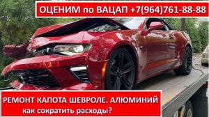 РЕМОНТ КАПОТА ШЕВРОЛЕ. АЛЮМИНИЙ