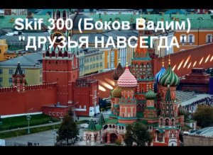Skif 300 (Боков Вадим) "ДРУЗЬЯ  НАВСЕГДА"
