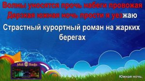 Южная ночь  (караоке)