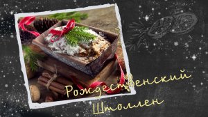 Рождественский штоллен от Bamix.