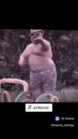 и так норм