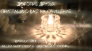 Диагностика и очищение Вашей Энергетики