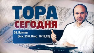 Тора сегодня 058: Взятки (Исход 23:8; Второзаконие 16:19,20) | лекция | Виталий Олийник