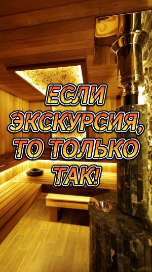 Если экскурсия, то только так!