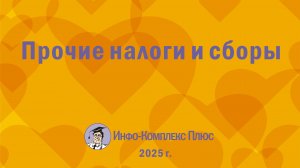 2025-07 Обзор 2 кв. Прочие налоги