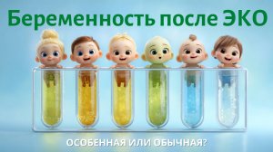 Беременность после ЭКО – особенная? Или обычная?