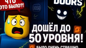 Roblox Doors — ДОШЁЛ до УРОВНЯ 50 и ЖЕСТКО ИСПУГАЛСЯ!