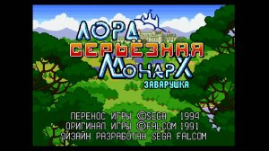 Прохождение игры Лорд Монарх: Маленькая заварушка. Только сюжет без миссий (Sega) 1994