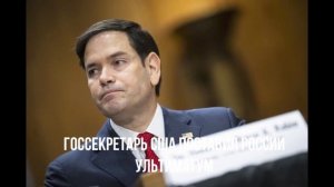 Выгода Европы. Рубио дерзит. Линии Зеленского.