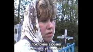 Поклонные камни