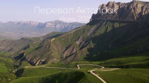 Перевал Актопрак, Северный Кавказ, июнь 2025