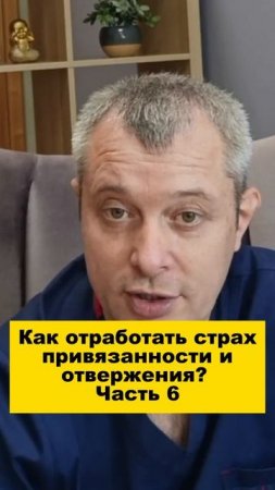 Как отработать страх привязанности и отвержения? Часть 6