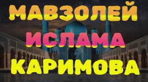 Мавзолей Ислама Каримова