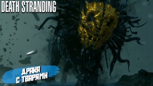 ДРАКА С ТВАРЯМИ ➤ Death Stranding Director's Cut #20