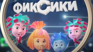 Фиксики #1 | в поисках деталек | детям |