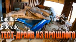 МЫ ВОСКРЕСИЛИ ЛЕГЕНДУ, Cadillac Eldorado простоял 23 года… СМОТРИ, ЧТО ПРОИЗОШЛО