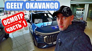 geely okavango dark blee  часть 1