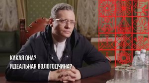 Как выглядит идеальная Вологодская область по мнению губернатора Георгия Филимонова
