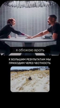К большим результатам через честность #бизнес #психология
