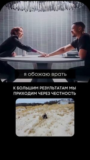 К большим результатам через честность #бизнес #психология