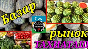11-07-2025 РЫНОК БАЗАР