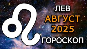 Лев — Гороскоп на август 2025: Финансы, отношения и важные перемены