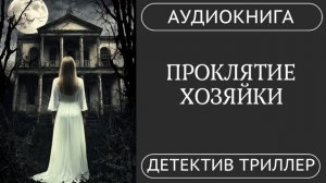 АУДИОКНИГА: Проклятие Хозяйки: Кто наблюдает за тобой? /// детектив, триллер, мистика