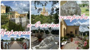 Петергоф. Царицын и Ольгин острова и павильоны.