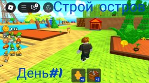 Roblox🤘роблокс🔥строй остров💪 строим остров в роблокс👍#1