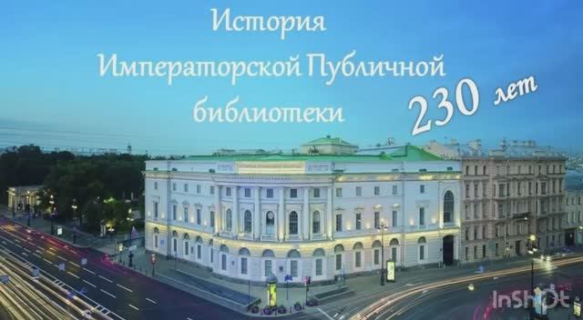 История Императорской Публичной библиотеки : 230 лет