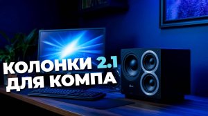 Обзор колонок 2.1 для компьютера: выбери идеальный звук для игр и музыки! 🎮🎶🔊