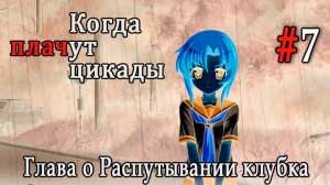 Когда плачут цикады. Расширенная история /Tokihogushi/ #7 Знакомство с деревней