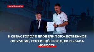 В Севастополе провели торжественное собрание, посвящённое Дню рыбака