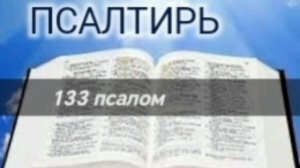 Псалтирь - 133 псалом. Аудио Библия.