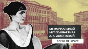 Государственный литературно-мемориальный музей А. А. Ахматовой. Санкт-Петербург