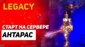 Старт на новом сервере Антарас в Lineage 2 Legacy