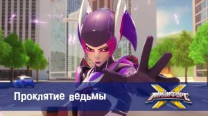 Минифорс X. 2 сезон, 9 серия. Проклятие ведьмы