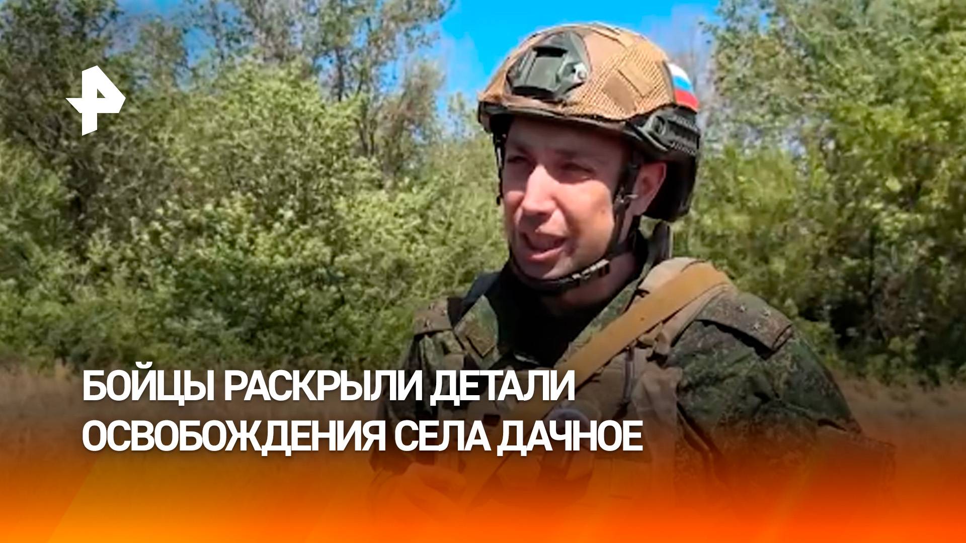 Зашли с разных сторон: бойцы использовали эффект неожиданности при освобождении села Дачное