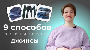 Складываем и вешаем брюки и джинсы.