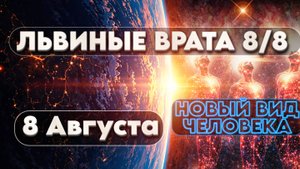 ВАЖНО ЛЬВИНЫЕ ВРАТА 8 АВГУСТА | Абсолютный Ченнелинг