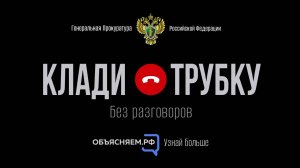 «Клади трубку» — информационная кампания по кибербезопасности.