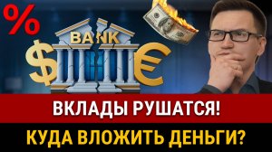 НЕ ОТКРЫВАЙ ВКЛАД В 2025! Главная опасность банковских депозитов. Куда вложить деньги прямо сейчас?