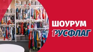РУСФЛАГ приглашает в ШОУРУМ!