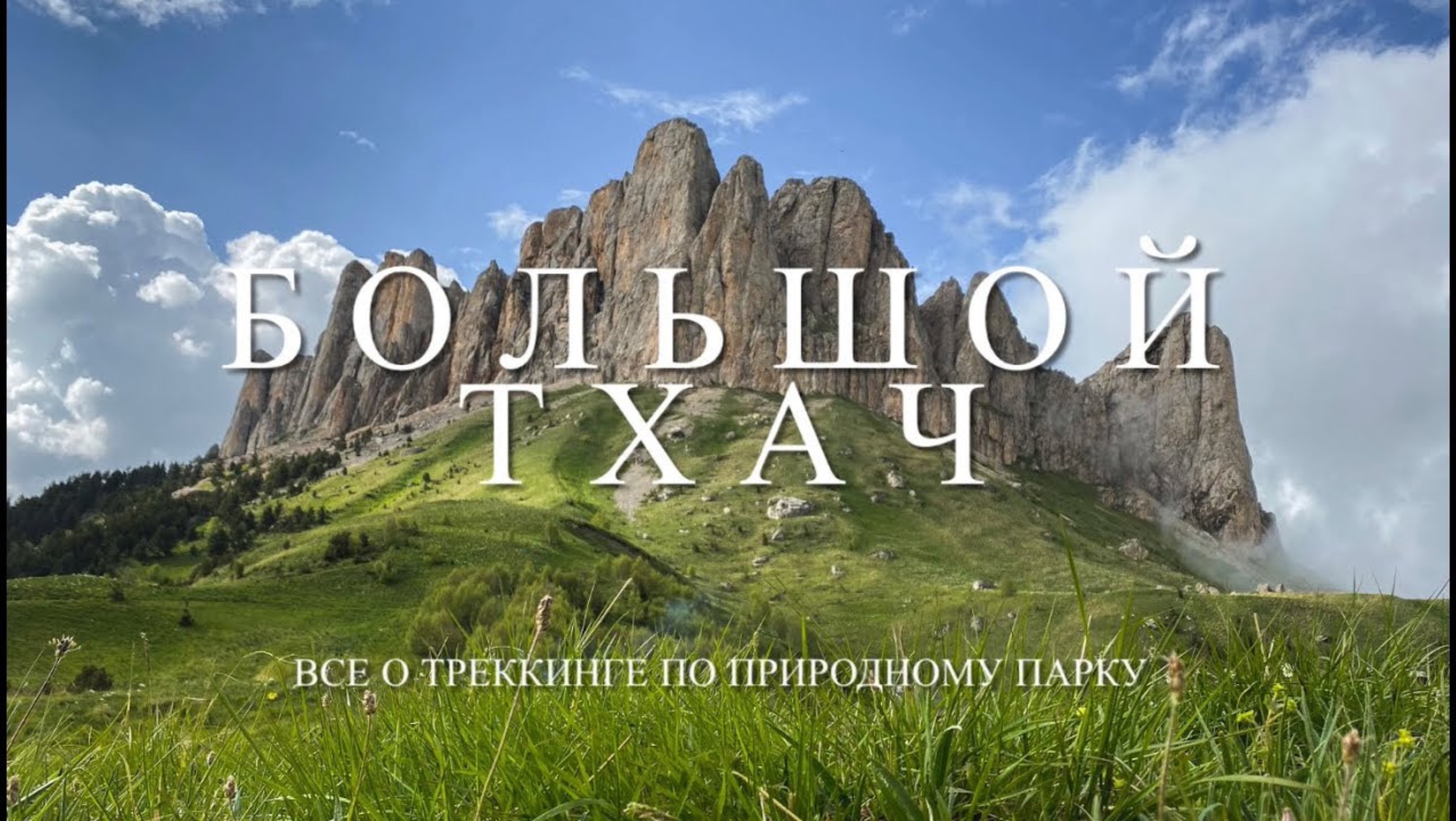 Поход к горе Большой Тхач. Описание маршрута по природному парку.