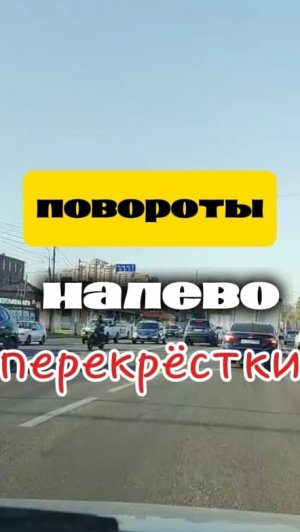 Поворот налево!